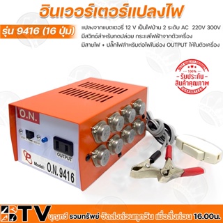 อินเวอร์เตอร์แปลงไฟ รุ่น 9416 (16ปุ่ม) แปลงจากแบตเตอรี่ 12 V เป็นไฟบ้าน 2 ระดับ AC  220V 300V มีสวิทซ์สำหรับกดปล่อย