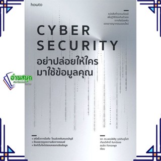 หนังสือ Cyber Security อย่าปล่อยให้ใครมาใช้ฯ หนังสือการบริหาร/การจัดการ การตลาดออนไลน์ สินค้าพร้อมส่ง #อ่านสนุก