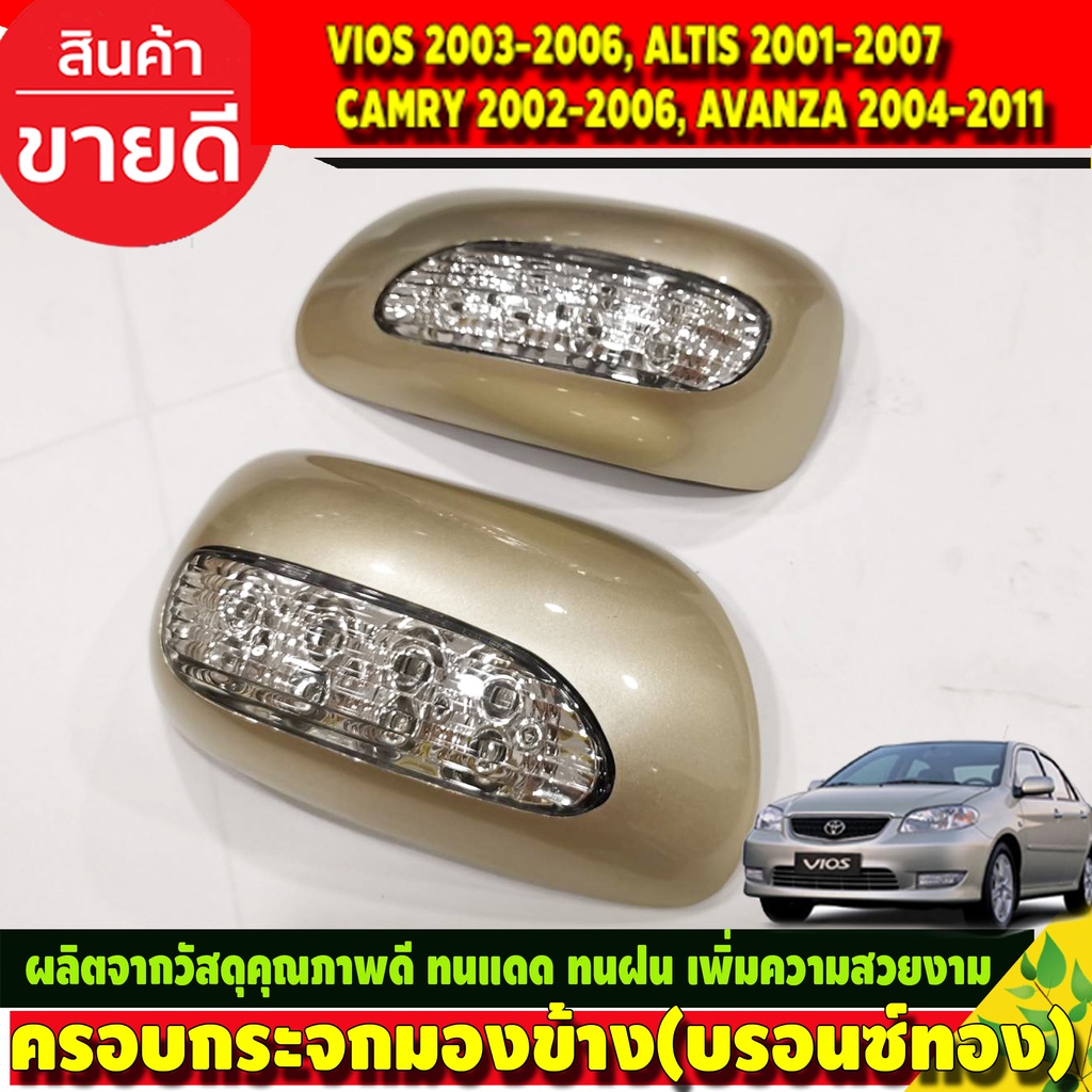 ครอบกระจกมองข้างมีไฟ-ครอบกระจก-สีบรอนซ์ทอง-toyota-vios-2003-2006-altis-2001-2007-camry-2002-2006-avanza-2004-2011