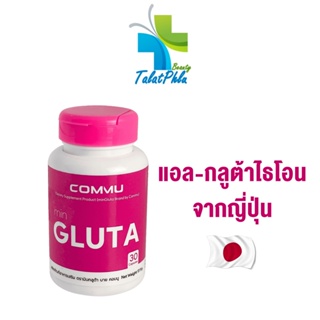 สินค้า Commu minGluta คอมมู มินกลูต้า [30 เม็ด/กระปุก] [1 กระปุก] อาหารเสริมกลูต้า Glutathione ผิวกระจ่างใส วิตามินผิวสวย