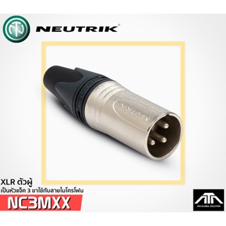 Neutrik-NC3MXX ขั้วต่อสายไมค์ หัวคอนเน็คเตอร์ XLR ตัวผู้ เป็นหัวแจ็ค 3 ขา XLR Male, 3 pole male cable ใช้กับสายไมโครโฟน