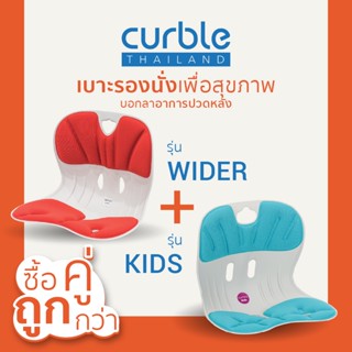 [🎉CURNOV01 ลด10%สูงสุด400/ช้อปครบ3พัน]ซื้อคู่ถูกกว่า✌🏻Curble รุ่นWider+Kidsเบาะรองนั่งเพื่อสุขภาพเก้าอี้รองปรับท่านั่ง