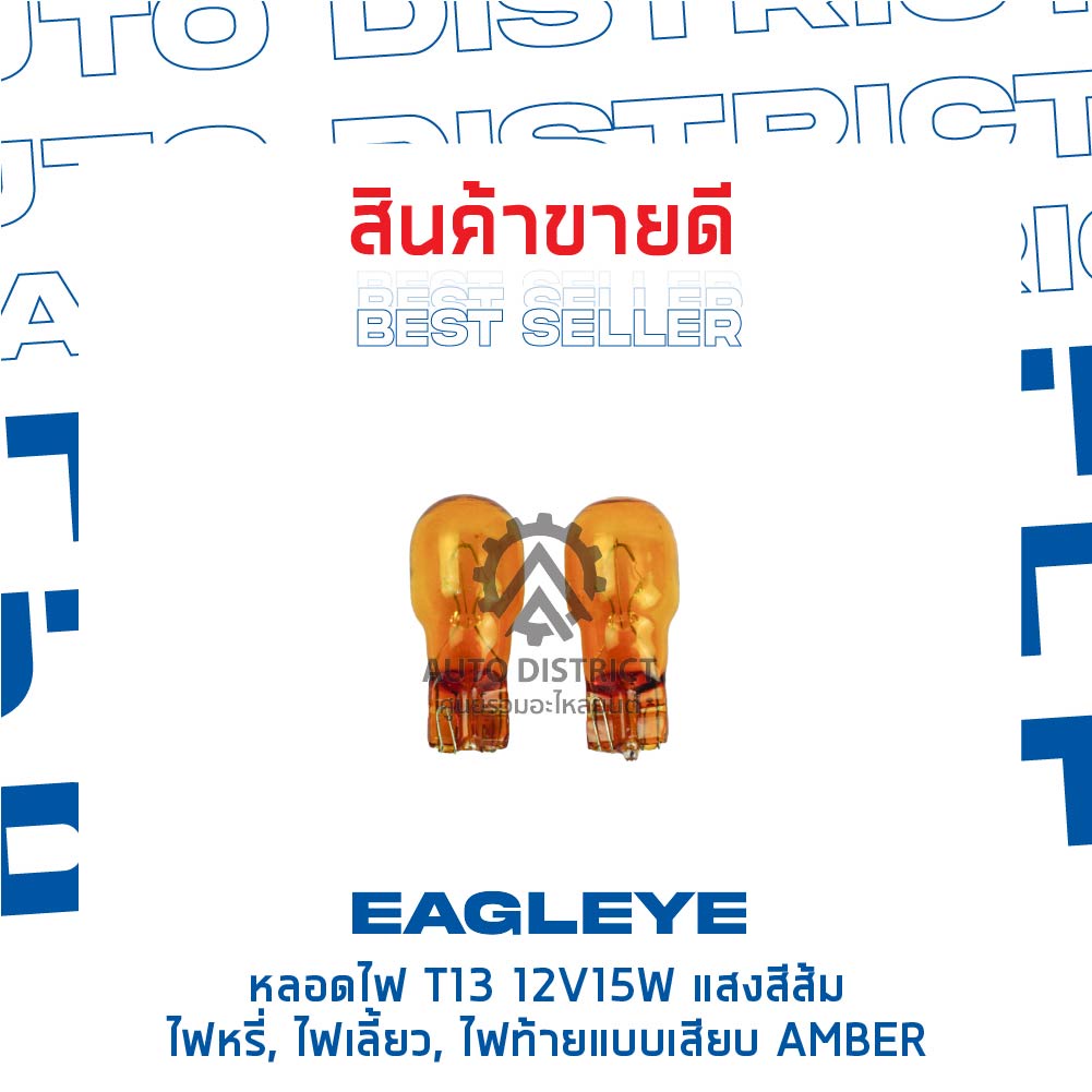 eagleye-หลอดไฟ-t13-12v15w-amber-แสงสีส้ม-ไฟหรี่-ไฟเลี้ยว-ไฟท้ายแบบเสียบ-จำนวน-1-คู่