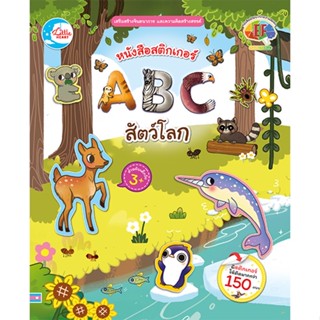 หนังสือ สติกเกอร์ ABC สัตว์โลก