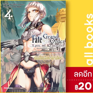 เฟต แกรนด์ออร์เดอร์ เอพิกออฟเรมแนนต์ ซิงกูลาริตี้ย่อย สตรีแห่งอาการ์ธา เล่ม 1-4 (Mg) | Phoenix Manga