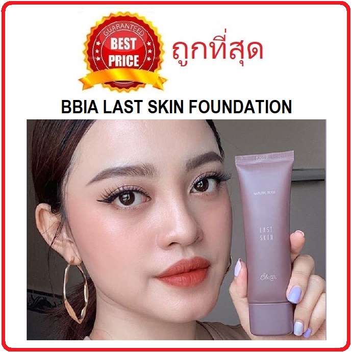 beauty-siam-แท้ทั้งร้าน-แบ่งขายรองพื้นหน้าเนียน-bbia-last-skin-foundation-รองพื้นแบ่งขาย