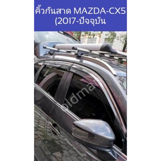 คิ้วกันสาดขอบสแตนเลส3Dตรงรุ่นmazda-cx5(2017-ปัจจุบัน)ส่งจากไทย🇹🇭