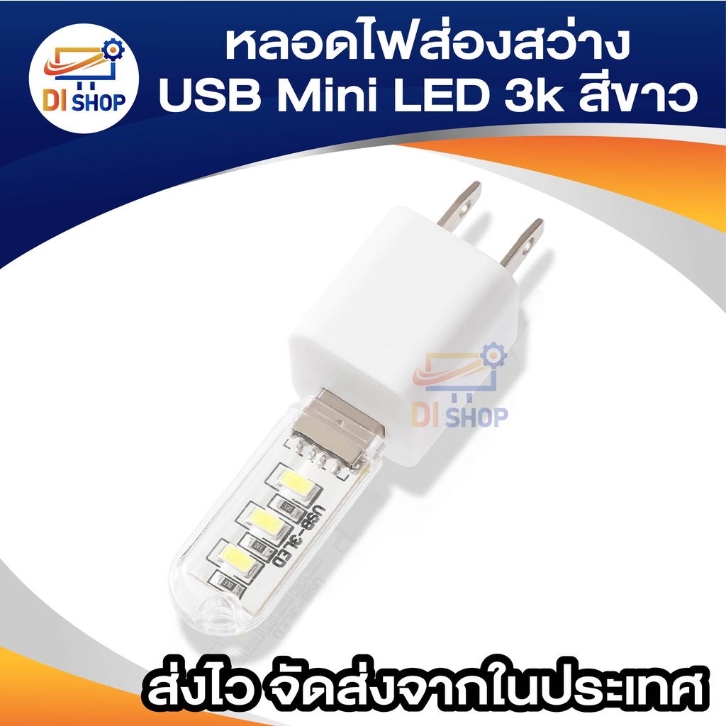 usb-mini-led-3k-หลอดไฟส่องสว่าง-led-3k-white