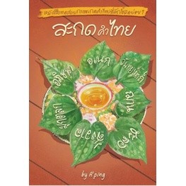 c111 สะกดคำไทย 9786169327097