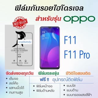 ฟิล์มกันรอยไฮโดรเจล OPPO F11,F11 Pro เต็มจอ ฟรี!อุปกรณ์ติดฟิล์ม ฟิล์มออปโป้