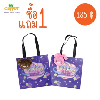 ซื้อ 1 แถม 1 Galaxy Bear กระเป๋ากาแล็กซี่แบร์พับได้ 2 in 1 กระเป๋าถุงผ้าร่ม สำหรับใส่ของช็อปปิ้ง ลดโลกร้อน