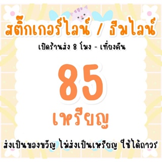 สินค้า 85 เหรียญ  ส่งเป็นของขวัญ ไม่ส่งเหรียญค่ะ