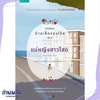 หนังสือ บ้านเล็กของโร้ส 8 แม่หญิงสาวโสด สนพ.แพรวเยาวชน หนังสือวรรณกรรมเยาวชนแปล #อ่านเพลิน