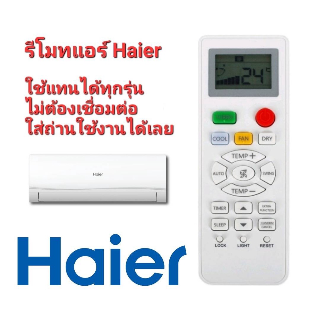 รีโมทแอร์-haier-ใช้ได้ทุกรุ่น-ใส่ถ่านใช้งานได้เลย-ไม่ต้องปรับไม่ต้องจูน