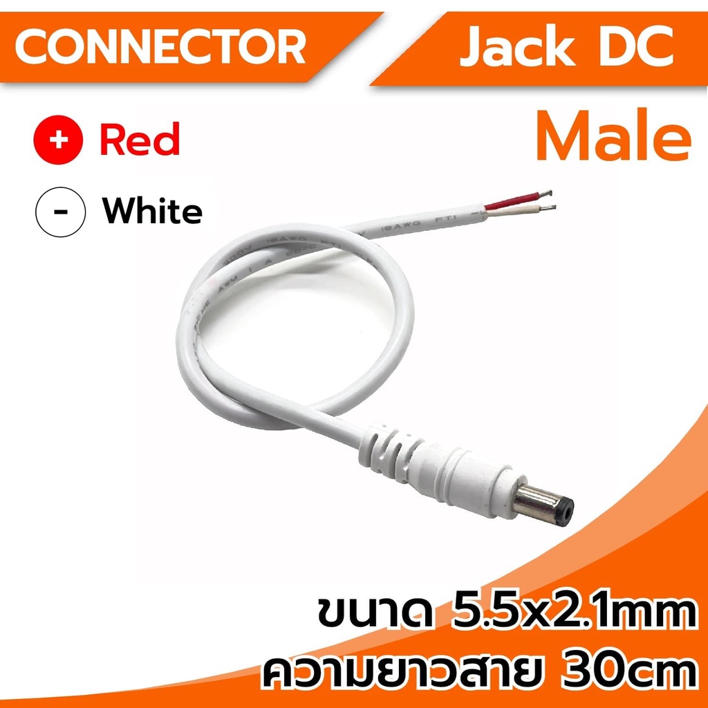 connector-jack-dc-หัวแจ็ค-dc-5-5x2-1mm-ตัวผู้-ตัวเมีย-สีขาว-ความยาว-30cm-พร้อมสายไฟ-ใช้เชื่อมต่อกับสายไฟ