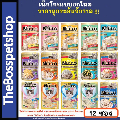 ภาพหน้าปกสินค้าNEKKO เพาซ์ (12 ซอง) อาหารเปียกแมว มีครบทุกรส 17รสชาติ ขนาด 70กรัม  อ่าน จากร้าน thebosspetshop บน Shopee
