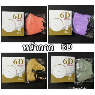 แมสKN95  6D แมสอั้ม เเมสหน้ากากอนามัย 6D เเมสผู้ใหญ่ กล่องละ10ชิ้น สินค้าพร้อมส่งในไทย