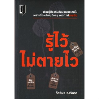 หนังสือ รู้ไว้ไม่ตายไว ผู้แต่ง วัชรีพร คงวิลาด สนพ.Books Maker หนังสือสุขภาพ ความงาม #BooksOfLife