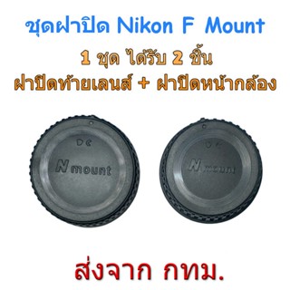 สินค้า Nikon F ฝาปิดท้ายเลนส์ ฝาปิดหน้ากล้อง ชุดฝาปิด Rear Lens Cap + Body Cap