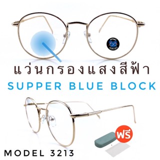 💥แว่น แว่นกรองแสง💥แว่นตา SuperBlueBlock แว่นกรองแสงสีฟ้า แว่นตาแฟชั่น กรองแสงสีฟ้า แว่นวินเทจ BB3213