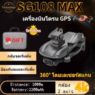 สินค้า 【SG108 MAX】Drones 4K Professional 5G WIFI GPS Drone มอเตอร์แบบไม่มีแปรง360° การหลีกเลี่ยงอุปสรรค RC Quadcopters