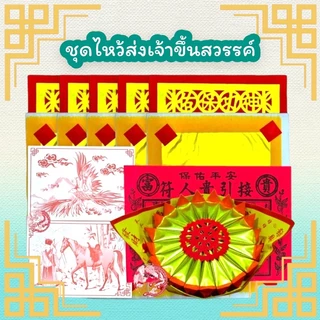 โปรโมชั่น Flash Sale : ชุดไหว้ส่งเจ้าตรุษจีน รับ-ส่งเจ้าขึ้นสวรรค์