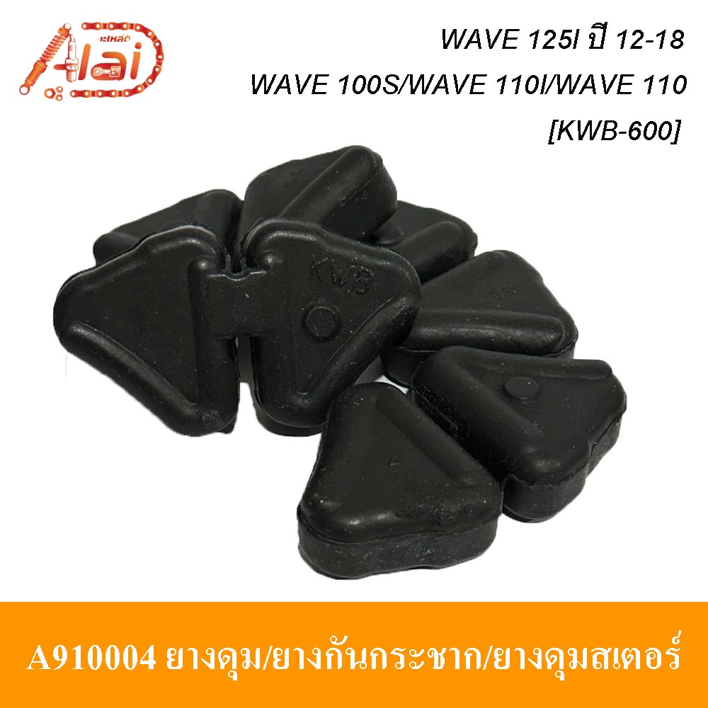 alaidmotor-a910004ยางดุม-ยางกันกระชาก-ยางดุมสเตอร์hondawave-100s-wave-110i-wave-110-wave-125i-ปี-12-18รถมอเตอร์ไซต์hondawave