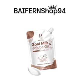 DDew Goat Milk &amp; Jojoba Oil ทรีทเม้นท์เคราตินนมแพะ โจโจ้บาออยล์