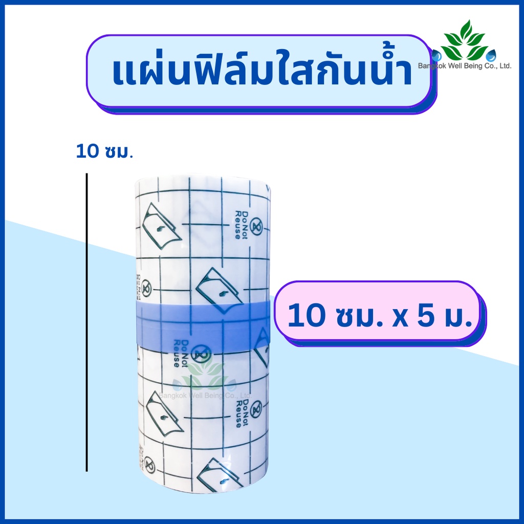 ฟิล์มใสกันน้ำ-ฟิล์มปิดแผลกันน้ำ-แบบใส-ยาว-5-เมตร-ฟิล์มกันน้ำ-แผ่นฟิล์มปิดแผลกันน้ำ-พลาสเตอร์ปิดแผล-แบบม้วนตัดแบ่งได้