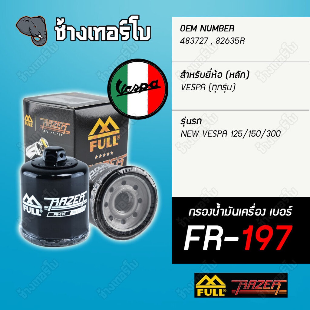 fr-197-amp-fr-183-full-razer-กรองน้ำมันเครื่อง-สำหรับเวสป้า-vespa-ทุกรุ่น