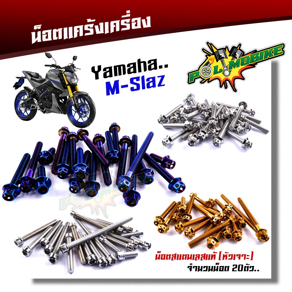 น็อตแคร้งเครื่อง mslaz ซ้าย+ขวา (1ชุด20ตัว) น็อตหัวเจาะ น็อตเลสแท้ 100% หัวล้าง น๊อตแคร้งmslaz