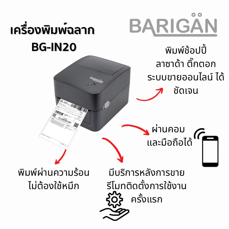 รูปภาพของBARIGAN เครื่องพิมพ์ฉลาก รุ่น BG-IN20 USB/USB+Bluetooth/USB+WIFI รองรับการพิมพ์ทุกขนส่งลองเช็คราคา