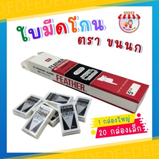 ใบมีดโกนขนนก Feather 2คม กล่องละ100ใบมีด  #ผลิตภัณฑ์โกนหนวด #ใบมีดโกนหนวด #ใบมีดโกนผม