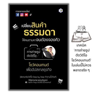 หนังสือ เปลี่ยนสินค้าธรรมดาให้คนตามหาจนต้องจองคิว ผ่านการถ่ายรูป ตัดวิดีโอ โชว์คอนเทนต์ เพื่ออัปสเกลธุรกิจ