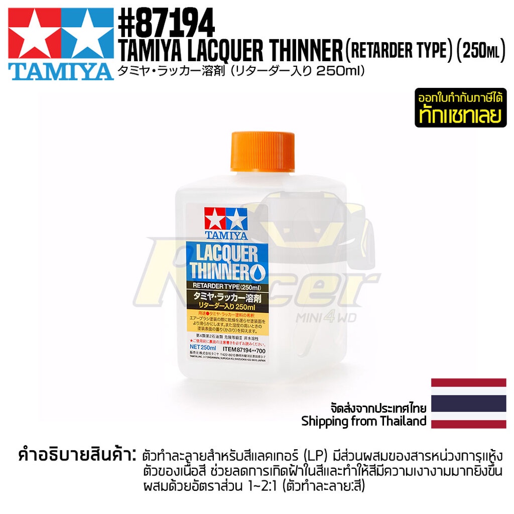 TAMIYA 87194 Lacquer Thinner (Retarder Type) (250ml) ทินเนอร์แลคเกอร์