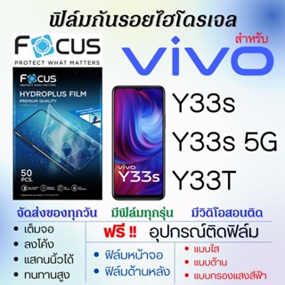 Focus ฟิล์มไฮโดรเจล เต็มจอ ตรงรุ่น Vivo Y33s,Y33s 5G,Y33T ฟรี!อุปกรณ์ติดฟิล์ม ฟิล์มวีโว่