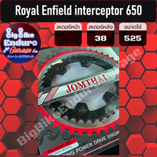 สเตอร์หลัง[ Royal Enfield interceptor 650 ]