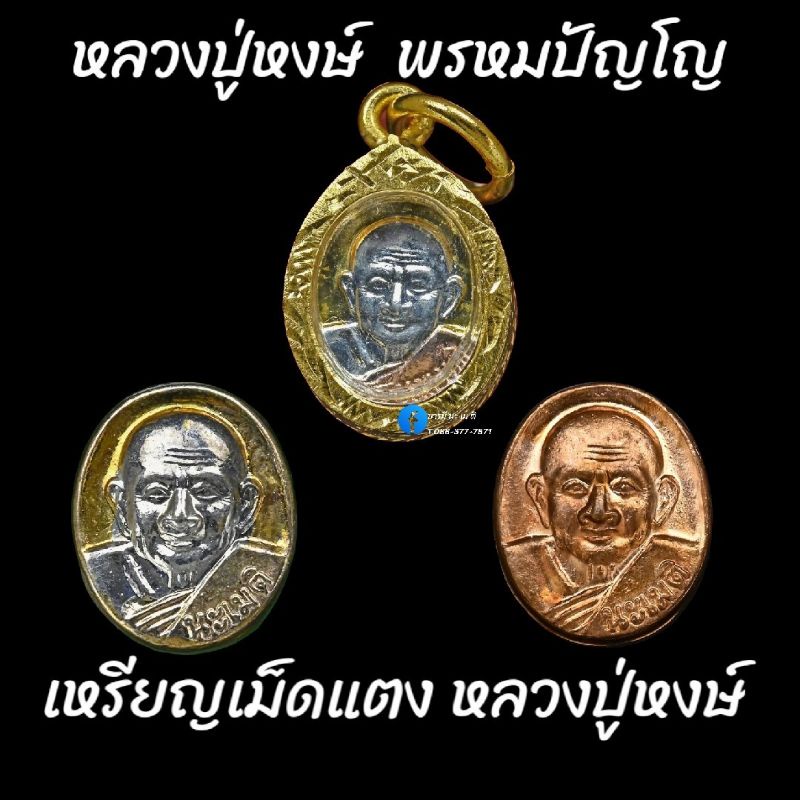 เหรียญเม็ดแตง-หลวงปู่หงษ์