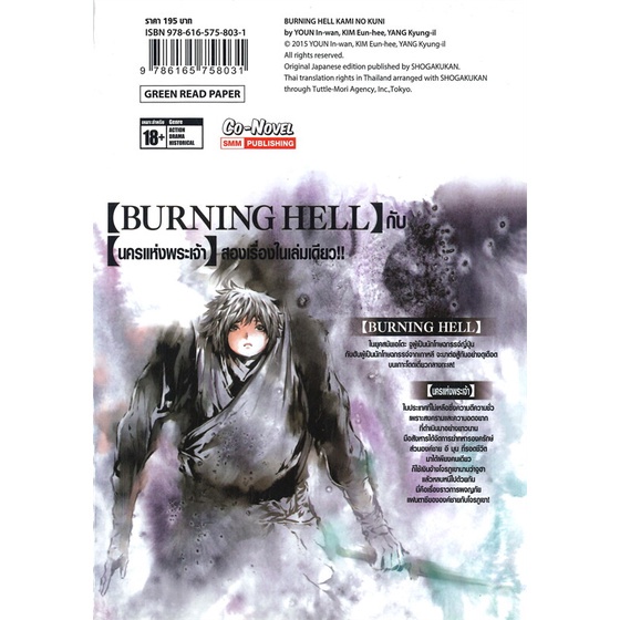 พร้อมส่ง-หนังสือใหม่มือหนึ่ง-burning-hell-นครแห่งพระเจ้า-เล่มเดียวจบ-smm-co-novel