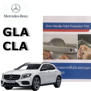 Benz CLA GLA ฟิล์มใสกันรอยเบ้ามือจับประตู (4 ชิ้น/ชุด) Brand Premier Film