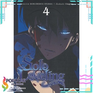 [พร้อมส่ง] หนังสือใหม่มือหนึ่ง Solo Leveling เล่ม 4 (Mg)#     PHOENIX-ฟีนิกซ์