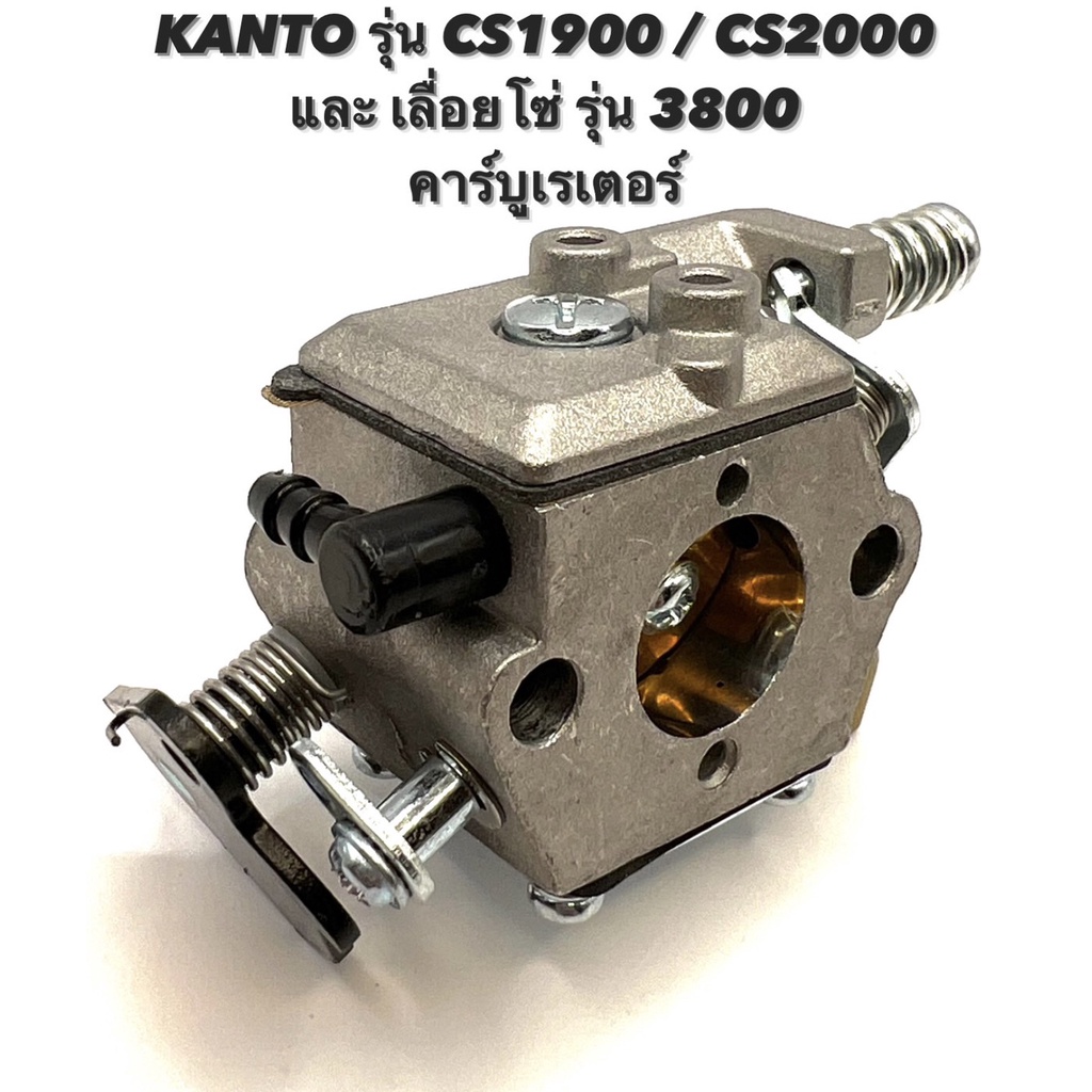 KANTO รุ่น CS1900 / CS2000 หรือ เลื่อยโซ่ รุ่น 3800 อะไหล่เลื่อยโซ่ ...