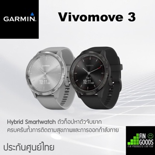 Garmin Vivomove 3 สมาร์ทวอทช์แฟชั่นไฮบริด ✅Vivomove 3 (44mm) สินค้าclearance ประกันร้าน1เดือน