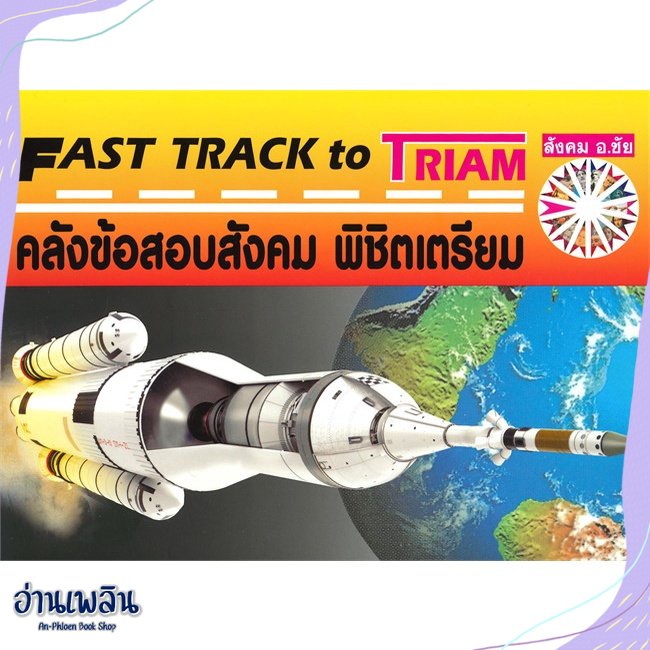 หนังสือ-fast-track-to-triam-คลังข้อสอบสังคม-สนพ-หจก-ชัยติวเตอร์สังคม-หนังสือคู่มือประกอบการเรียน-อ่านเพลิน