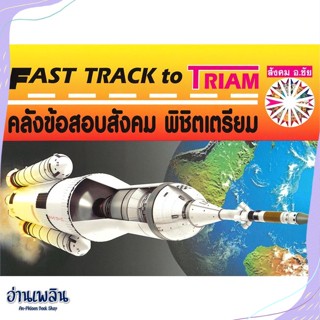 หนังสือ FAST TRACK TO TRIAM คลังข้อสอบสังคม สนพ.หจก.ชัยติวเตอร์สังคม หนังสือคู่มือประกอบการเรียน #อ่านเพลิน