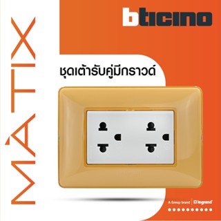 BTicino ชุดเต้ารับคู่มีกราวด์ 3ขา มีม่านนิรภัย พร้อมฝาครอบ 3ช่อง สีเหลือง มาติกซ์ |Matix| AM5025DWT+AM4803CAB|BTiSmart