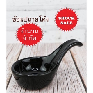 SHOCK SALE (SK-050) ช้อนปลายโค้ง สีดำเงา