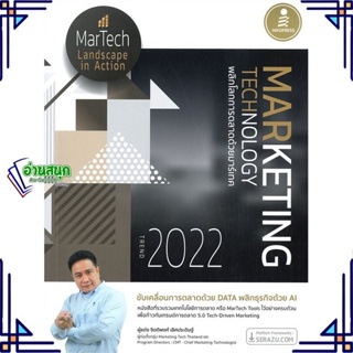 หนังสือ Marketing Technology Trend 2022 พลิกโลก หนังสือการบริหาร/การจัดการ การตลาดออนไลน์ สินค้าพร้อมส่ง #อ่านสนุก