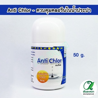 White Crane Anti Chlor 50 g. ควบคุมคลอรีนในน้ำประปา