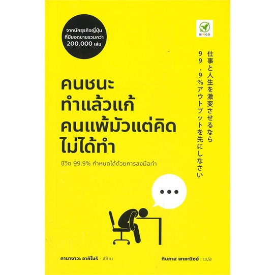 หนังสือ-คนชนะทำแล้วแก้-คนแพ้มัวแต่คิดไม่ได้ทำ-สนพ-บิงโก-หนังสือการพัฒนาตัวเอง-how-to-booksoflife